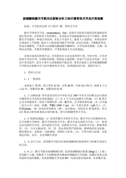 玻璃酸钠膝关节腔内注射配合针刀治疗膝骨性关节炎疗效观察