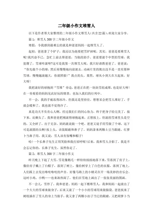 二年级小作文堆雪人