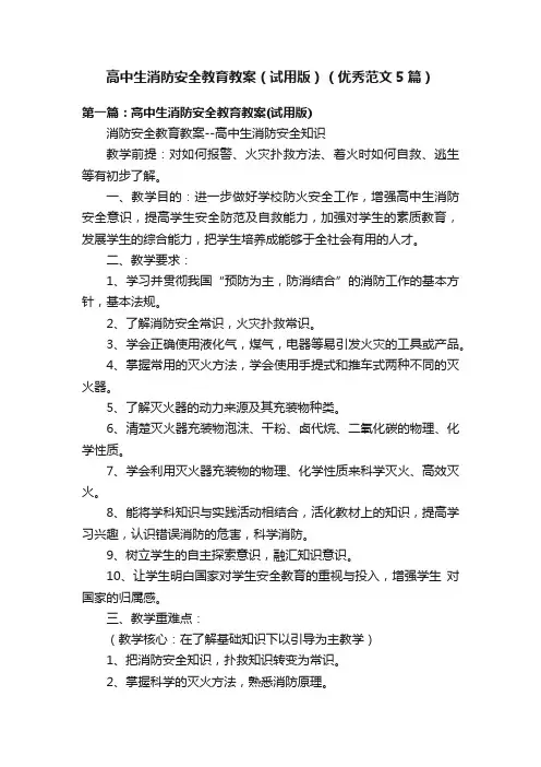 高中生消防安全教育教案（试用版）（优秀范文5篇）
