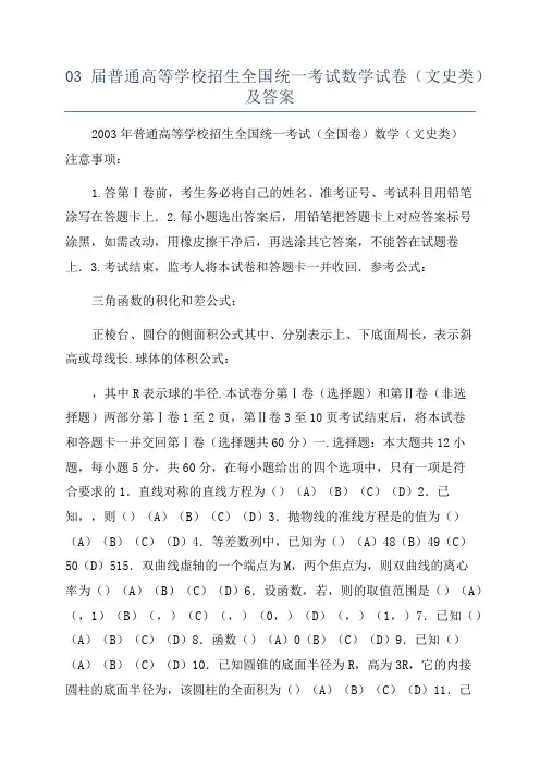 03届普通高等学校招生全国统一考试数学试卷(文史类)及答案
