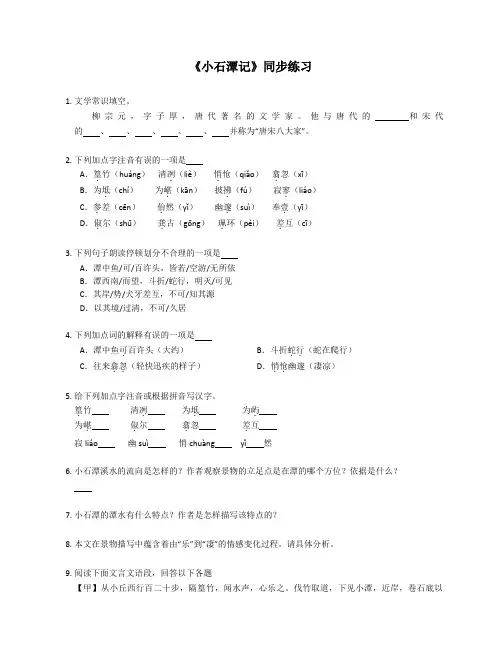 第10课《小石潭记》同步练习   2021-2022学年部编版语文八年级下册(含答案)