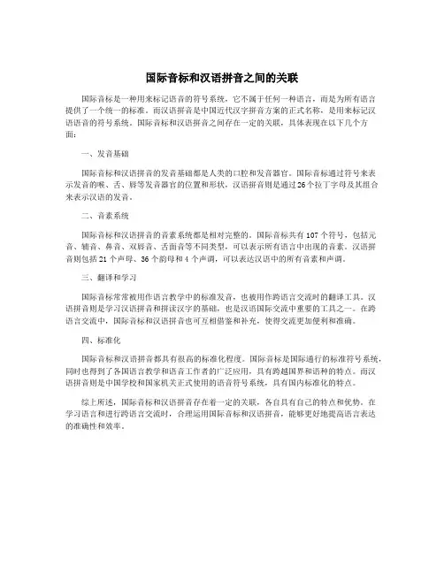 国际音标和汉语拼音之间的关联