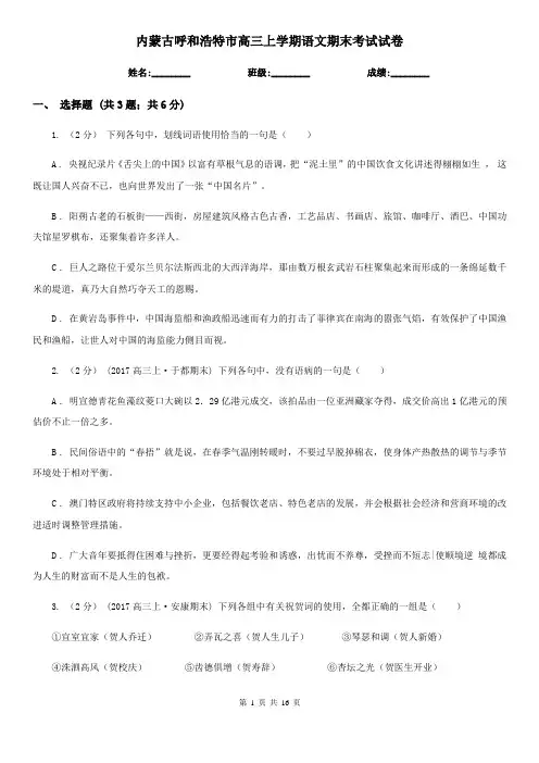 内蒙古呼和浩特市高三上学期语文期末考试试卷