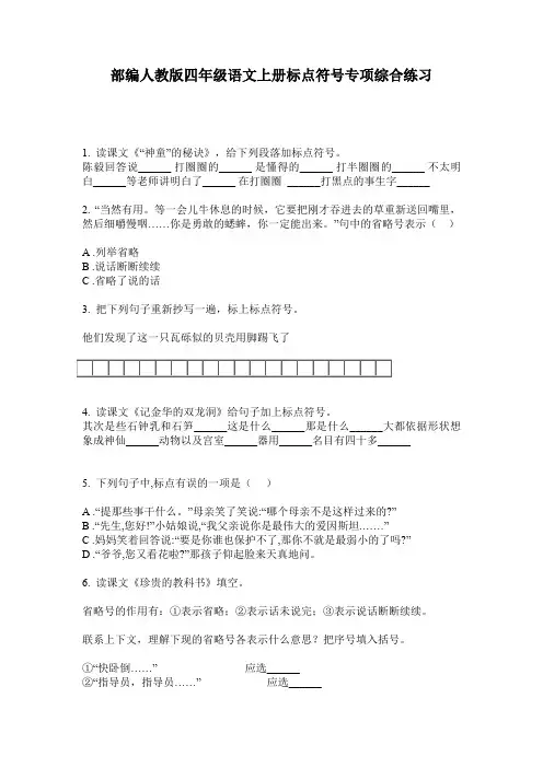 部编人教版四年级语文上册标点符号专项综合练习