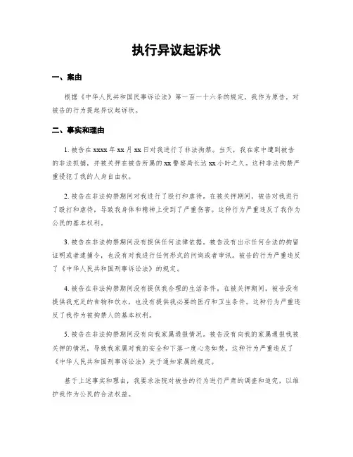 执行异议起诉状