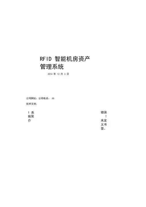 RFID智能机房资产管理系统_软件技术方案
