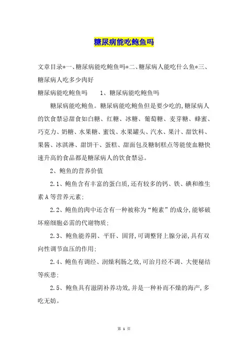 糖尿病能吃鲍鱼吗