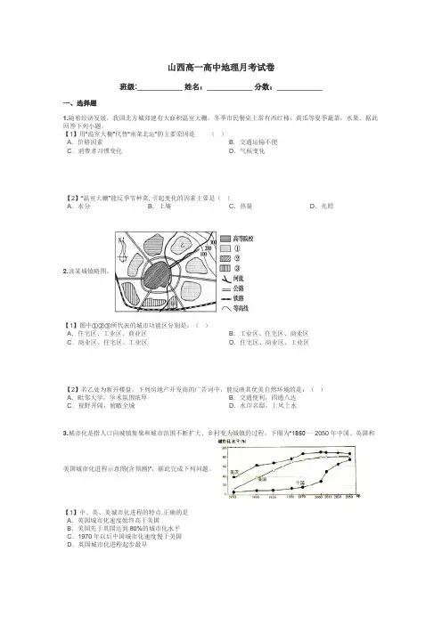 山西高一高中地理月考试卷带答案解析

