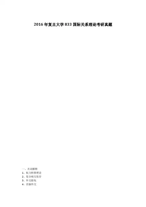 2016年复旦大学833国际关系理论考研真题