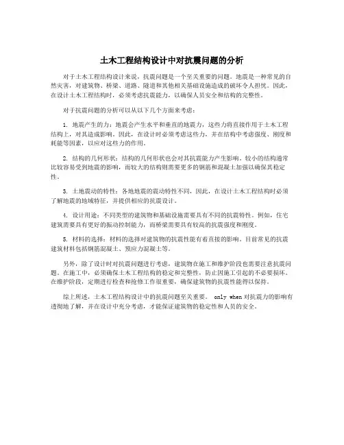 土木工程结构设计中对抗震问题的分析 2