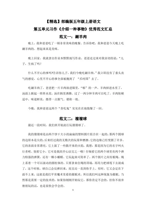 【精选】部编版五年级上册语文第五单元习作《介绍一种事物》优秀范文汇总