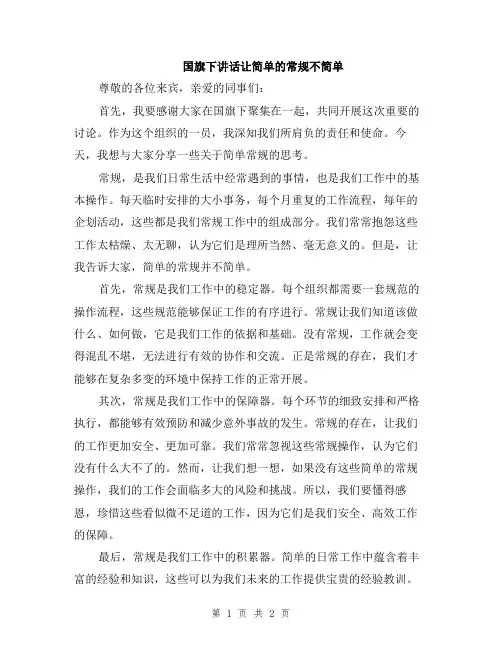 国旗下讲话让简单的常规不简单
