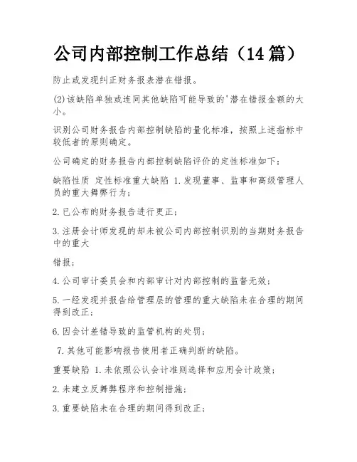 公司内部控制工作总结(14篇)