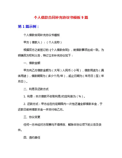 个人借款合同补充协议书模板9篇