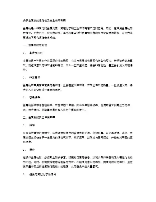 金属钠的危险性及安全使用教案