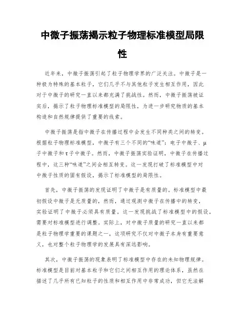 中微子振荡揭示粒子物理标准模型局限性