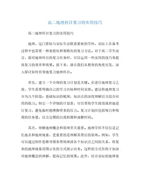 高二地理科目复习的实用技巧
