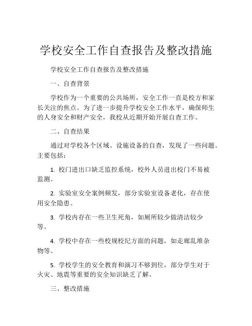 学校安全工作自查报告及整改措施