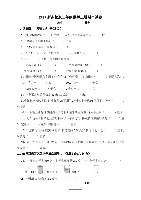 2019新苏教版三年级数学上册期中试卷