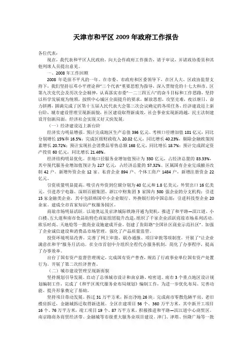 天津市和平区2009年政府工作报告