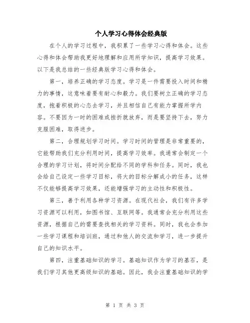个人学习心得体会经典版