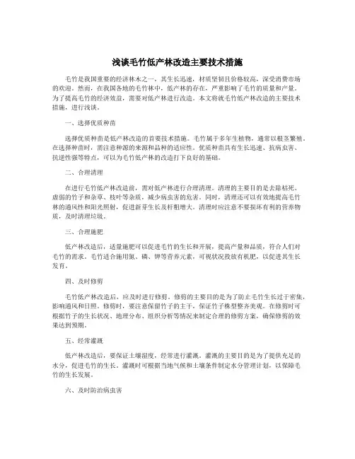 浅谈毛竹低产林改造主要技术措施
