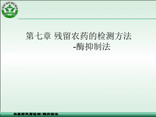 第七章 酶抑制法