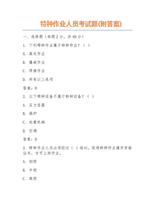 特种作业人员考试题(附答案)