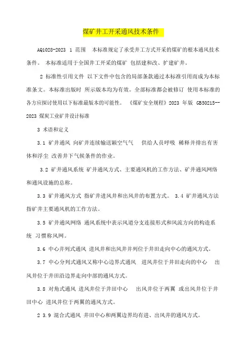 煤矿井工开采通风技术条件