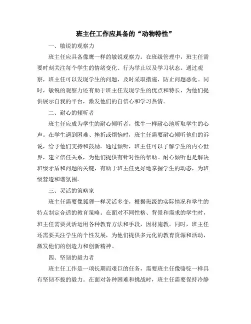 班主任工作应具备的“动物特性”