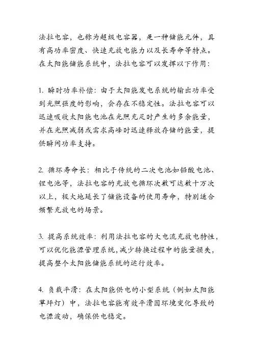 法拉电容太阳能储能