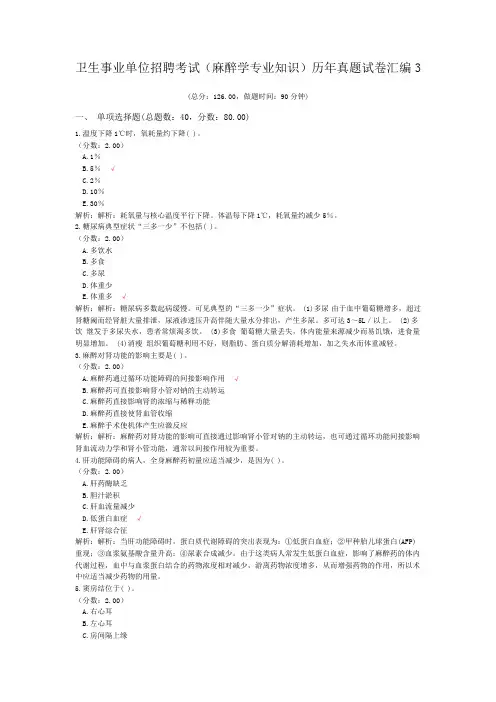 卫生事业单位招聘考试(麻醉学专业知识)历年真题试卷汇编3