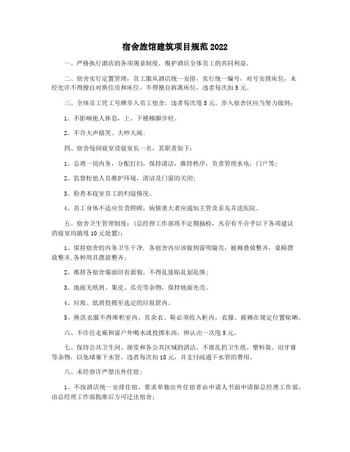 宿舍旅馆建筑项目规范2022
