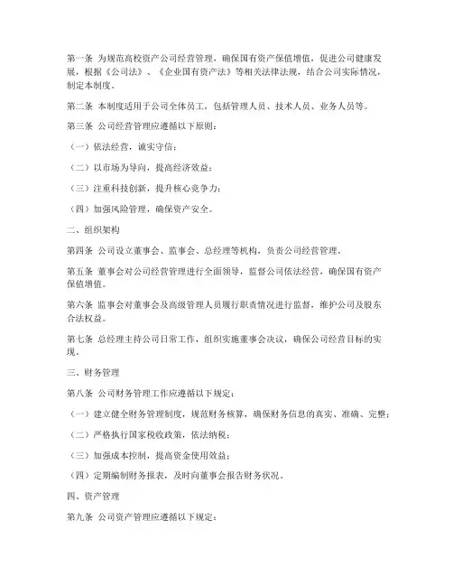 高校资产公司经营管理制度