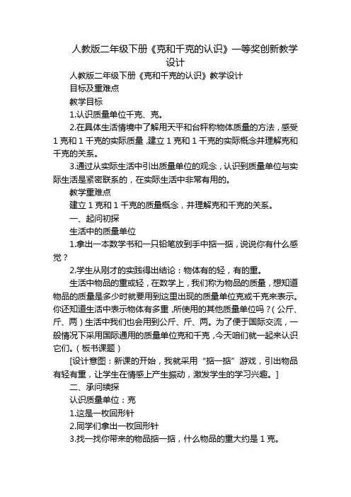 人教版二年级下册《克和千克的认识》一等奖创新教学设计