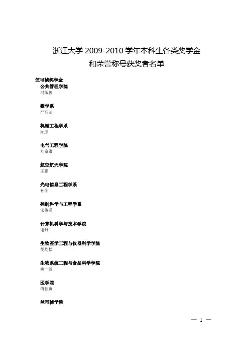 浙江大学2009-2010学年本科生奖学金及荣誉称号获奖者名单(DOC)