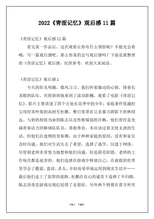 2022《青涩记忆》观后感11篇例文