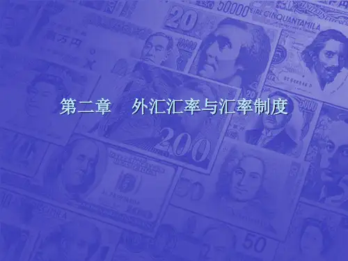 国际金融2第二章外汇汇率与汇率制度精品PPT课件