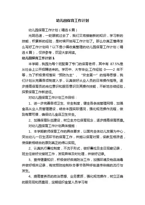 幼儿园保育工作计划（精选6篇）