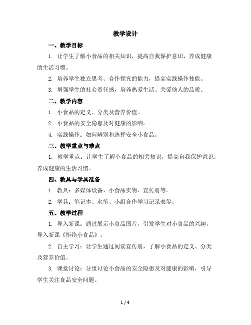 六年级下册综合实践活动教学设计-拒绝小食品全国通用
