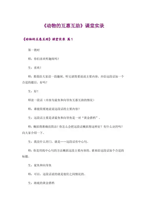 《动物的互惠互助》课堂实录