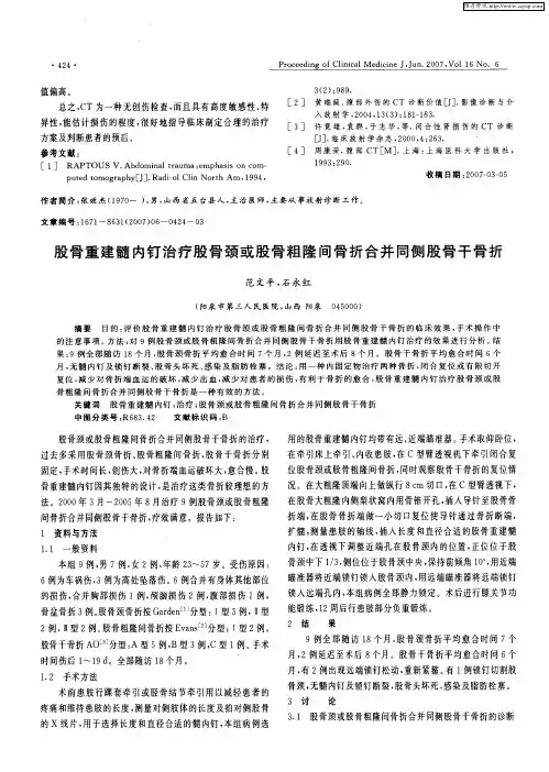 股骨重建髓内钉治疗股骨颈或股骨粗隆间骨折合并同侧股骨干骨折