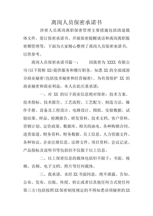 离岗人员保密承诺书