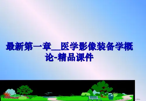 最新第一章__医学影像装备学概论-精品课件