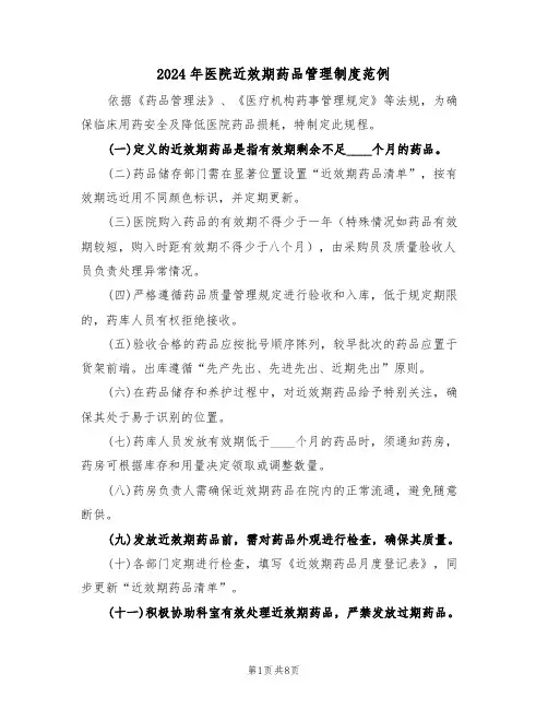 2024年医院近效期药品管理制度范例（六篇）