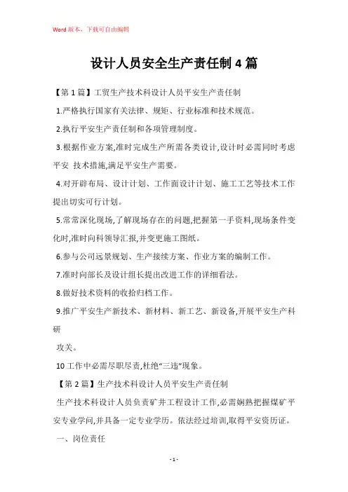 设计人员安全生产责任制4篇