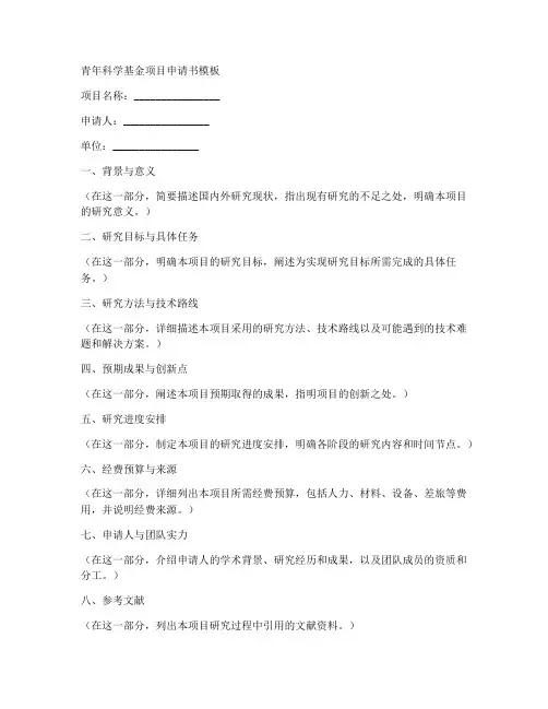 青年科学基金项目申请书模板