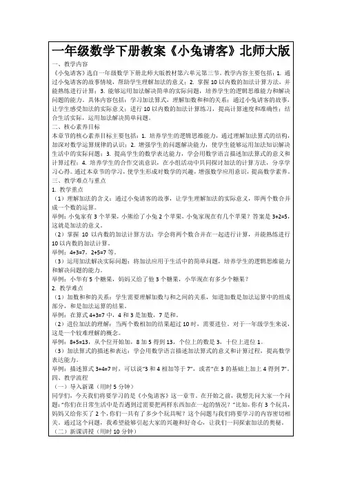 一年级数学下册教案《小兔请客》北师大版