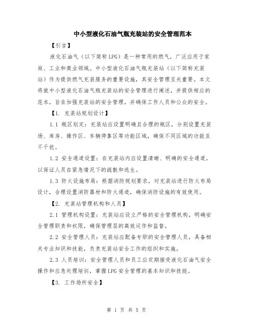 中小型液化石油气瓶充装站的安全管理范本（2篇）