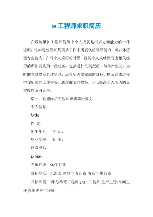 ie工程师求职简历